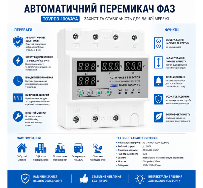 Переключатель фаз трехфазный TOMZN TOVPD3-100VAYA 100A Цифровое реле автоматического выбора фазы (19603)