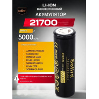 Аккумулятор 21700 Sofirn 5000 mAh литий-ионный Li-Ion силовой 15А, 3.6V Плоский плюс