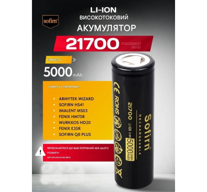 Аккумулятор 21700 Sofirn 5000 mAh литий-ионный Li-Ion силовой 15А, 3.6V Плоский плюс (19300)