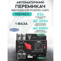 Автоматический ввод резерва АВР TOMZN TOQ7 2P 230V 63A переключатель однофазный 2х полюсний