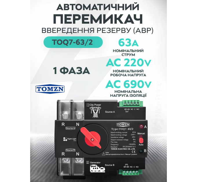 Автоматический ввод резерва АВР TOMZN TOQ7 2P 230V 63A переключатель однофазный 2х полюсний (19625)