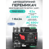 Автоматический ввод резерва АВР TOMZN TOQ7 2P 230V 63A переключатель однофазный 2х полюсний (19625)