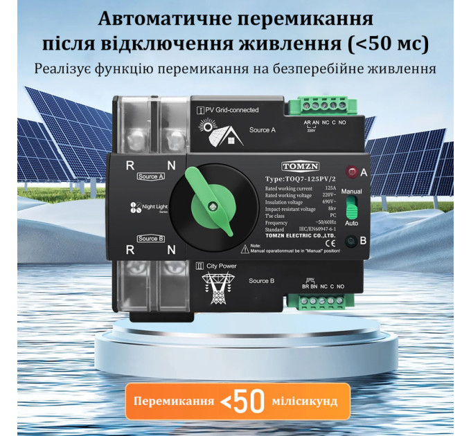 Автоматический ввод резерва АВР TOMZN TOQ7 PV 2P 230V 125A переключатель однофазный 2х полюсний для солнечных систем и инверторов (19629)