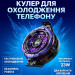 Кулер активное охлаждение для телефона / планшета Memo CX08 AI Original c магнитным и механическим креплением (Purple) (18515)