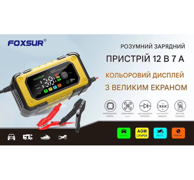 Зарядное устройство автомобильное Foxsur FBC1207E 12V/7А Автоматическое импульсное с функцией восстановления (Yellow) (Red) (19428)