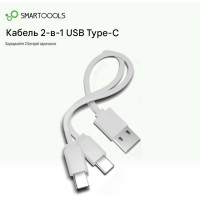 Kабель разветвитель Smartoools USB - Type-C для одновременной зарядки 2-х устройств (White)