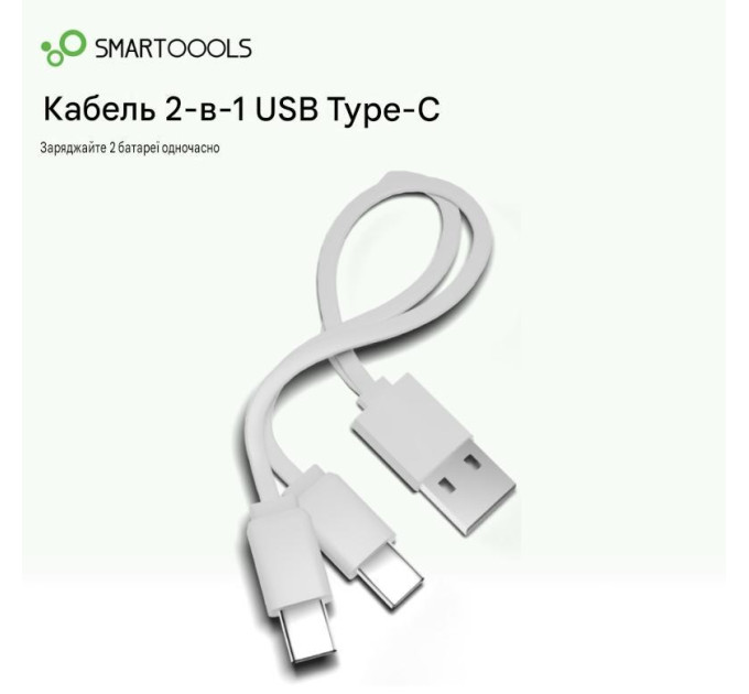 Kабель разветвитель Smartoools USB - Type-C для одновременной зарядки 2-х устройств (White) (19495)