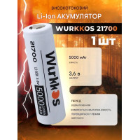 Аккумулятор 21700 Wurkkos 5000 mAh литий-ионный Li-Ion 3,6V Плоский плюс