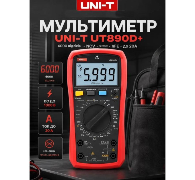 Мультиметр UNI-T UT890D+ Цифровой мультитестер; Напряжение DC/AC; Ток DC/AC; R; C; Прозвонка цепи; тест Диодов-транзисторов, NCV, Live, частота, емкость (19822)