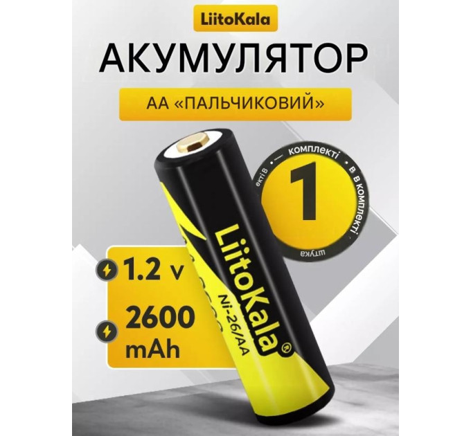 Аккумулятор AA / 14500 LiitoKala Ni-26 2600 mAh пальчиковый Ni-MH 1.2V Выпуклый плюс (19319)