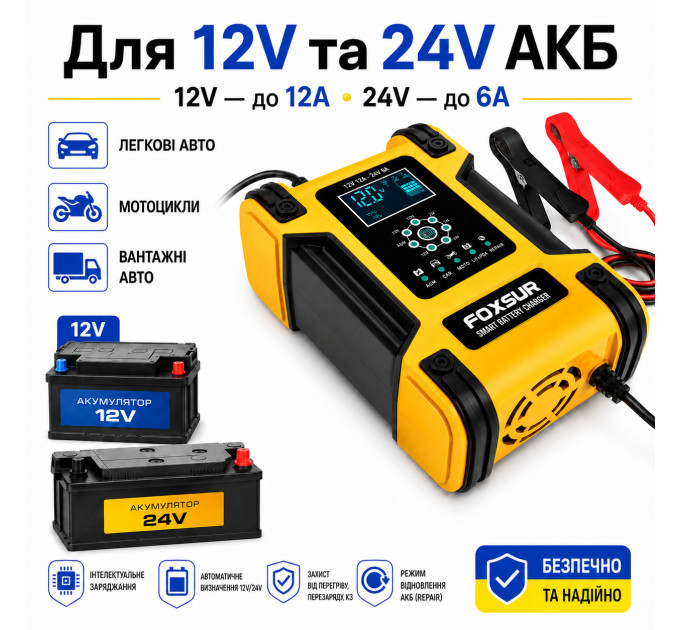 Зарядное устройство автомобильное Foxsur FBC122412D Автоматическое импульсное с функцией восстановления 12V 12A / 24V 6A (Yellow) (19436)