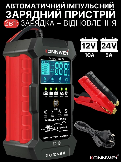 Автоматическое автомобильное зарядное устройство Konnwei RC-10 Импульсное, функция ремонта Repair, десульфатор 12V 10А-24V 5A  AGM, GEL, LiFePO4 (Black)