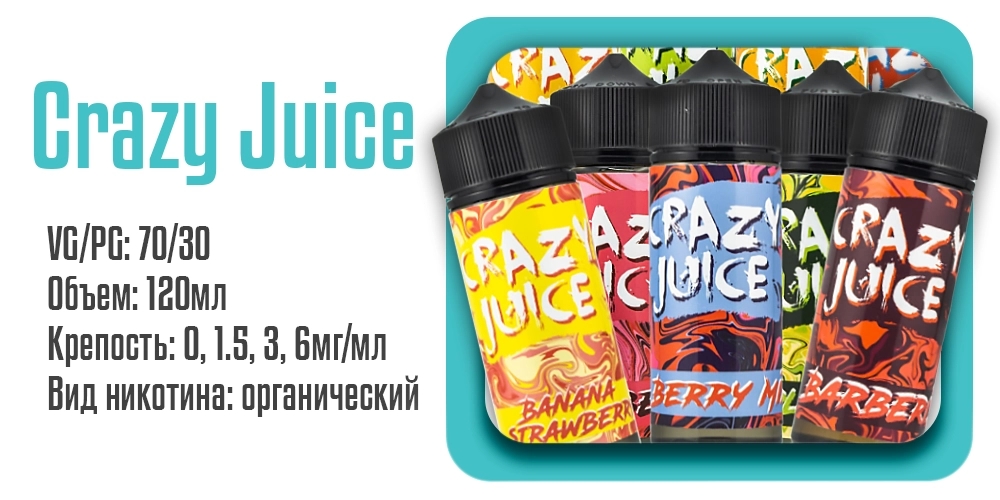 Жидкость Crazy Juice Organic 120ml на органическом никотине